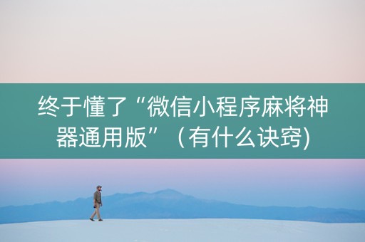 终于懂了“微信小程序麻将神器通用版”（有什么诀窍)
