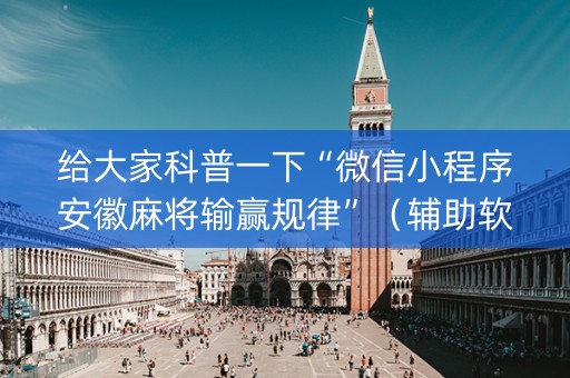 给大家科普一下“微信小程序安徽麻将输赢规律”（辅助软件)