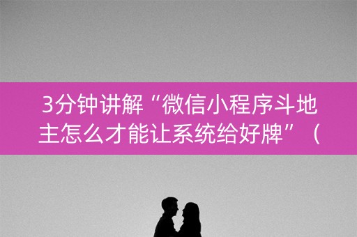 3分钟讲解“微信小程序斗地主怎么才能让系统给好牌”（会员会提高胜率吗)