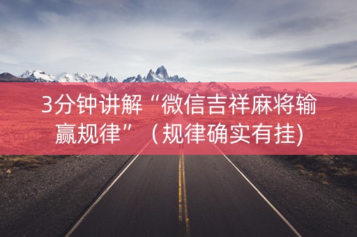 3分钟讲解“微信吉祥麻将输赢规律”（规律确实有挂)