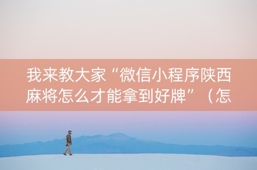 我来教大家“微信小程序陕西麻将怎么才能拿到好牌”（怎么设置才能赢)