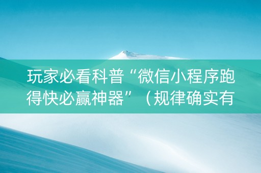 玩家必看科普“微信小程序跑得快必赢神器”（规律确实有挂)
