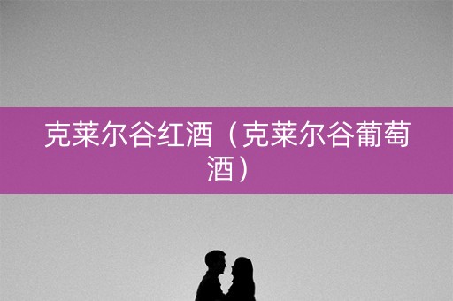 克莱尔谷红酒（克莱尔谷葡萄酒）