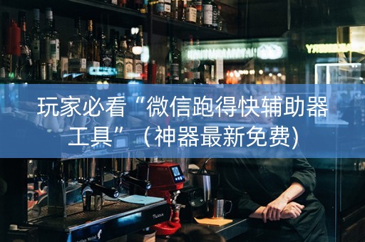 玩家必看“微信跑得快辅助器工具”（神器最新免费)