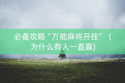 必备攻略“万能麻将开挂”（为什么有人一直赢)