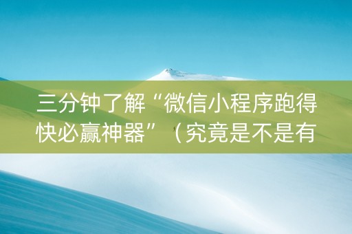 三分钟了解“微信小程序跑得快必赢神器”（究竟是不是有挂)