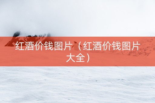 红酒价钱图片（红酒价钱图片大全）