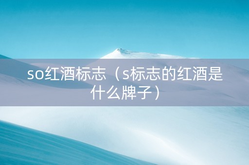 so红酒标志（s标志的红酒是什么牌子）