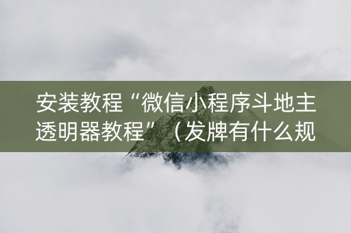 安装教程“微信小程序斗地主透明器教程”（发牌有什么规律吗)