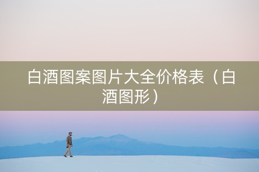白酒图案图片大全价格表（白酒图形）