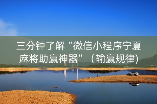 三分钟了解“微信小程序宁夏麻将助赢神器”（输赢规律)