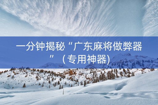 一分钟揭秘“广东麻将做弊器”（专用神器)