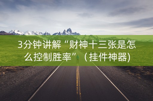 3分钟讲解“财神十三张是怎么控制胜率”（挂件神器)