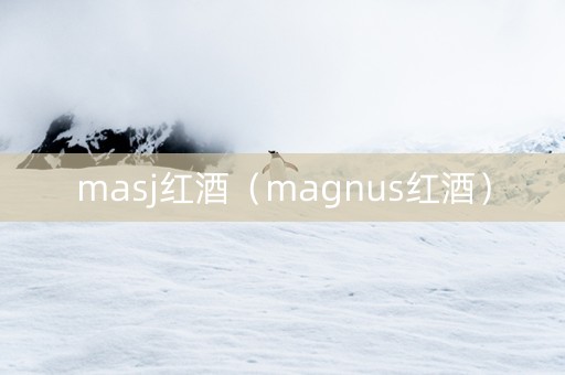 masj红酒（magnus红酒）