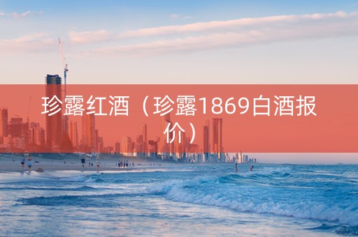 珍露红酒（珍露1869白酒报价）