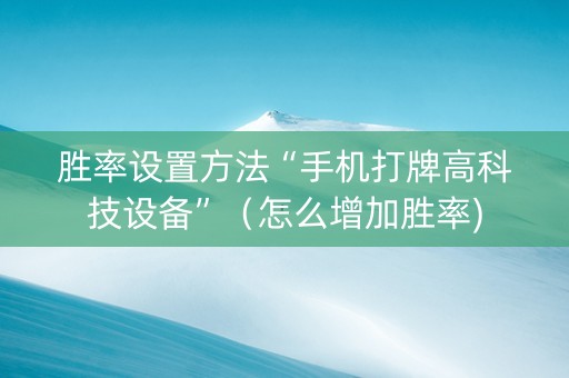 胜率设置方法“手机打牌高科技设备”（怎么增加胜率)
