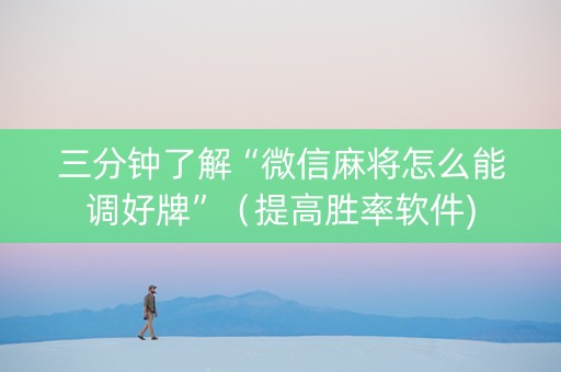 三分钟了解“微信麻将怎么能调好牌”（提高胜率软件)