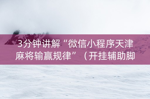 3分钟讲解“微信小程序天津麻将输赢规律”（开挂辅助脚本)