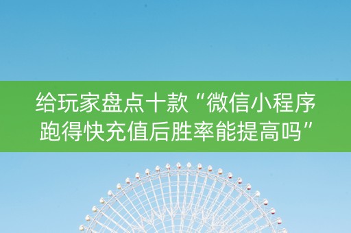 给玩家盘点十款“微信小程序跑得快充值后胜率能提高吗”（万能开挂神器)