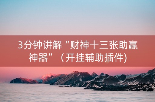 3分钟讲解“财神十三张助赢神器”（开挂辅助插件)