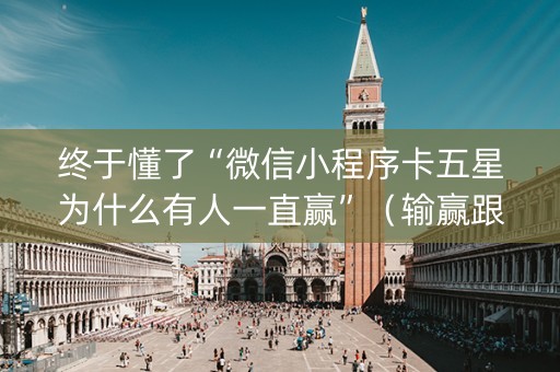终于懂了“微信小程序卡五星为什么有人一直赢”（输赢跟id号有关系吗)
