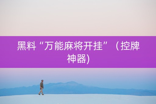 黑料“万能麻将开挂”（控牌神器)