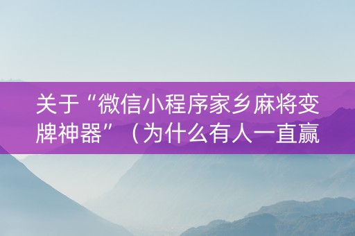 关于“微信小程序家乡麻将变牌神器”（为什么有人一直赢)