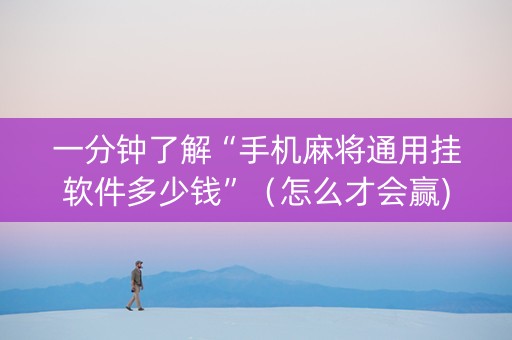 一分钟了解“手机麻将通用挂软件多少钱”（怎么才会赢)