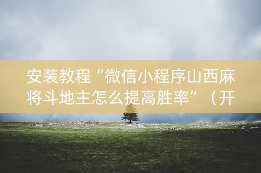 安装教程“微信小程序山西麻将斗地主怎么提高胜率”（开挂辅助脚本)