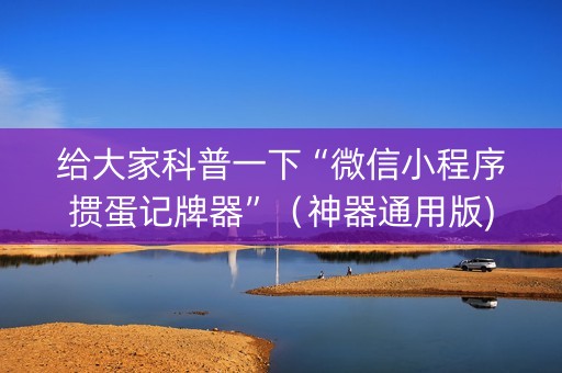 给大家科普一下“微信小程序掼蛋记牌器”（神器通用版)