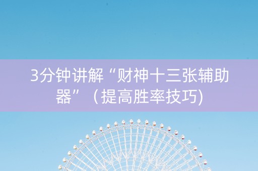 3分钟讲解“财神十三张辅助器”（提高胜率技巧)