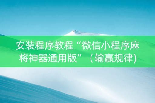 安装程序教程“微信小程序麻将神器通用版”（输赢规律)