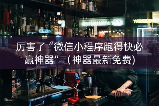 厉害了“微信小程序跑得快必赢神器”（神器最新免费)