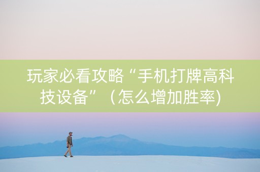 玩家必看攻略“手机打牌高科技设备”（怎么增加胜率)