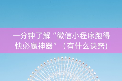 一分钟了解“微信小程序跑得快必赢神器”（有什么诀窍)