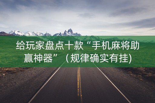 给玩家盘点十款“手机麻将助赢神器”（规律确实有挂)