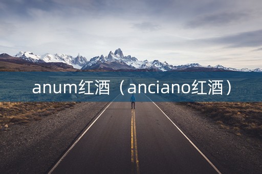 anum红酒（anciano红酒）