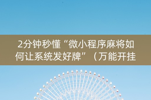 2分钟秒懂“微小程序麻将如何让系统发好牌”（万能开挂器)