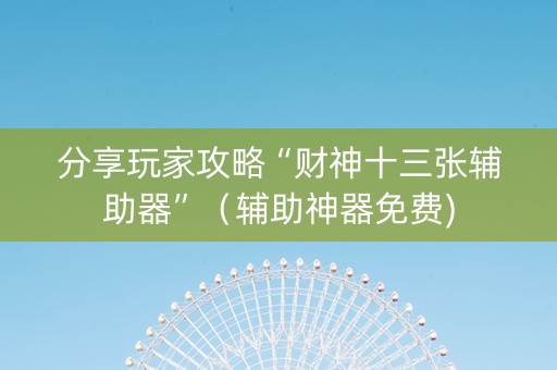 分享玩家攻略“财神十三张辅助器”（辅助神器免费)