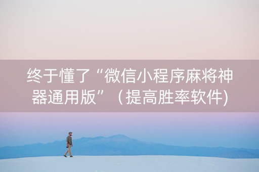 终于懂了“微信小程序麻将神器通用版”（提高胜率软件)