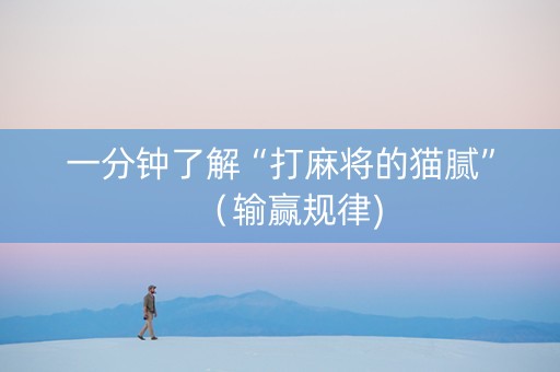 一分钟了解“打麻将的猫腻”（输赢规律)