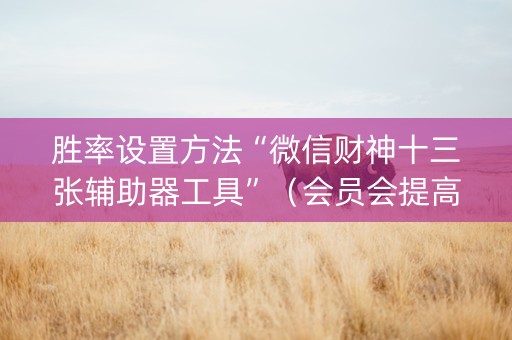 胜率设置方法“微信财神十三张辅助器工具”（会员会提高胜率吗)