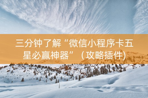 三分钟了解“微信小程序卡五星必赢神器”（攻略插件)