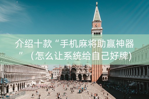 介绍十款“手机麻将助赢神器”（怎么让系统给自己好牌)