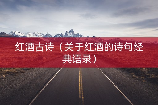 红酒古诗（关于红酒的诗句经典语录）