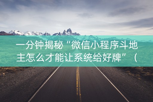 一分钟揭秘“微信小程序斗地主怎么才能让系统给好牌”（专用神器)