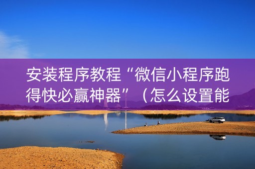 安装程序教程“微信小程序跑得快必赢神器”（怎么设置能有好牌)