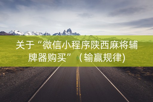 关于“微信小程序陕西麻将辅牌器购买”（输赢规律)