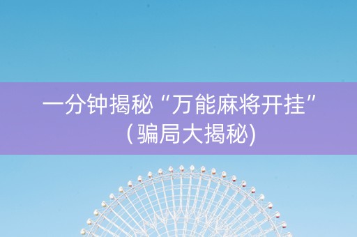 一分钟揭秘“万能麻将开挂”（骗局大揭秘)