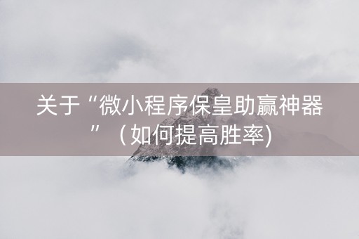 关于“微小程序保皇助赢神器”（如何提高胜率)